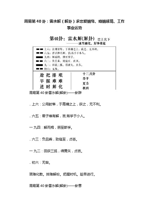 周易第40卦：雷水解（解卦）求恋爱姻缘、婚姻感情、工作事业运势