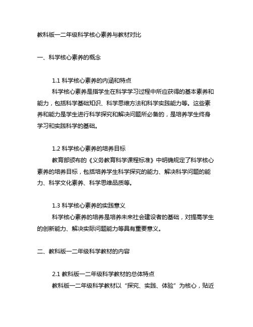 教科版一二年级科学核心素养与教材对比