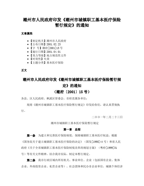 潮州市人民政府印发《潮州市城镇职工基本医疗保险暂行规定》的通知