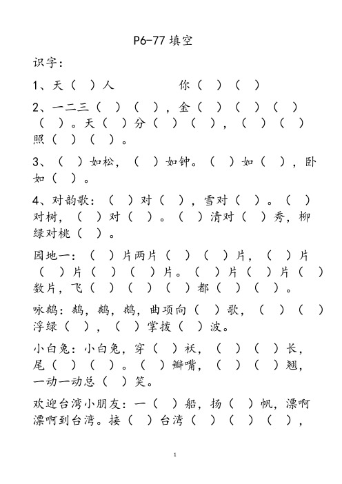 小学一年级 人教版语文课文内容填空题