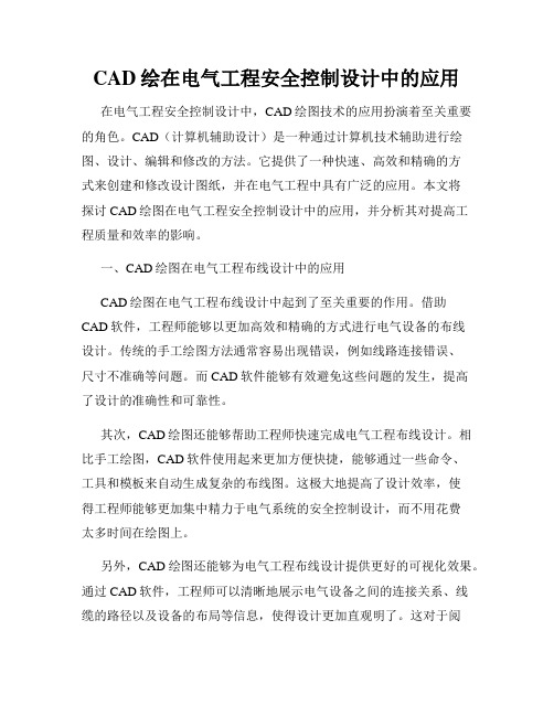 CAD绘在电气工程安全控制设计中的应用