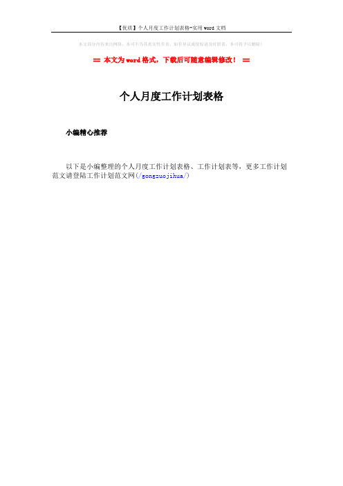 【优质】个人月度工作计划表格-实用word文档 (1页)