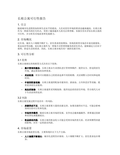 长租公寓可行性报告