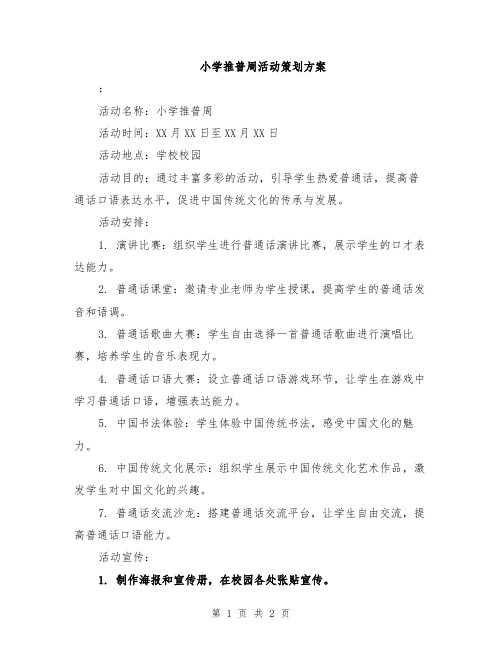 小学推普周活动策划方案