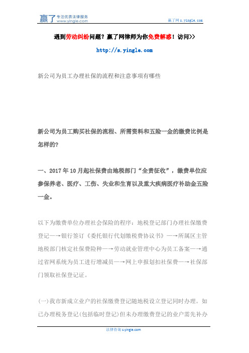 新公司为员工办理社保的流程和注意事项有哪些