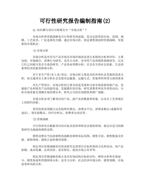 可行性研究报告编制指南(2)