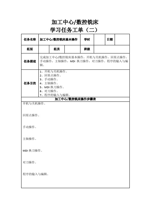 加工中心、数控铣床学生实训任务工单(二)