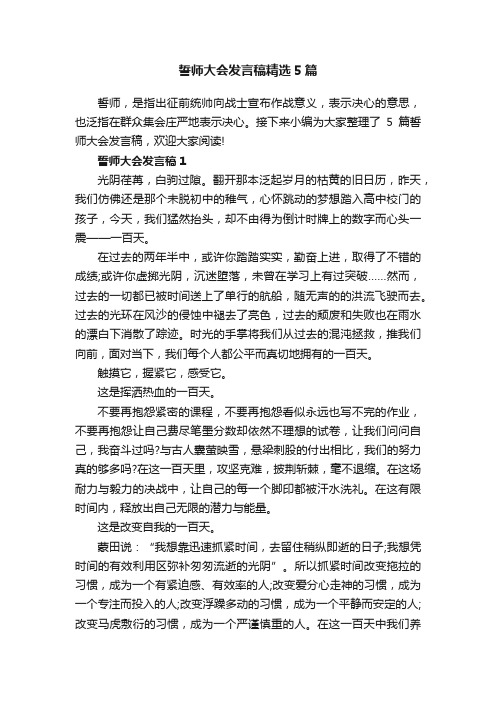 誓师大会发言稿精选5篇