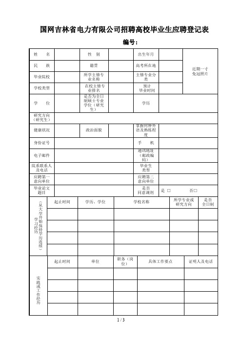 国网吉林省电力有限公司招聘高校毕业生应聘登记表