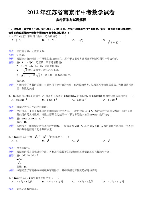 2012年江苏省南京市中考数学试卷解析