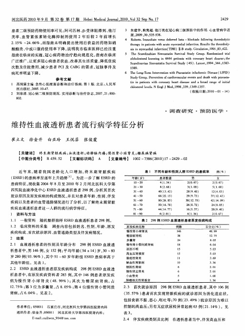 维持性血液透析患者流行病学特征分析