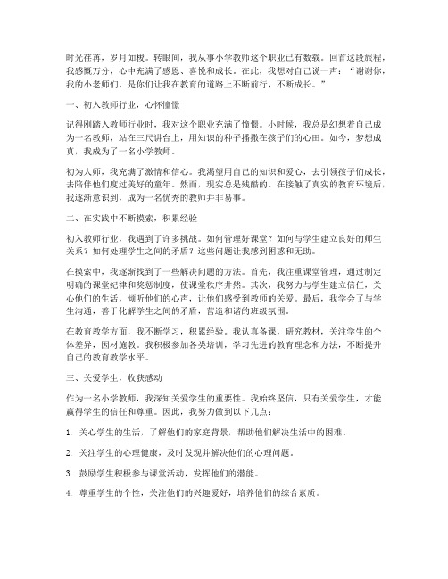 小学教师个人成长感言