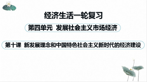 高考政治一轮复习课件：经济生活新发展理念和中国特色社会主义新时代的经济建设50页