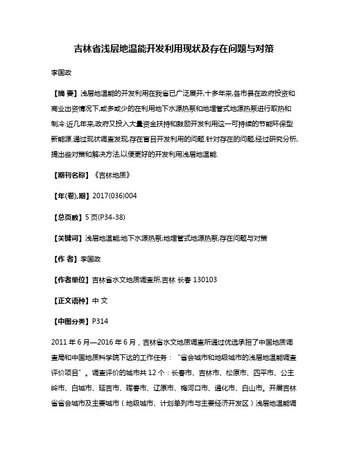 吉林省浅层地温能开发利用现状及存在问题与对策