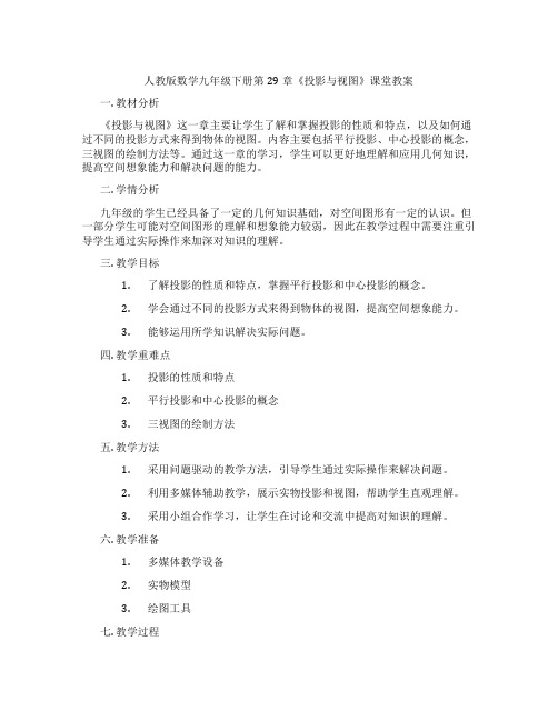 人教版数学九年级下册第29章《投影与视图》课堂教案