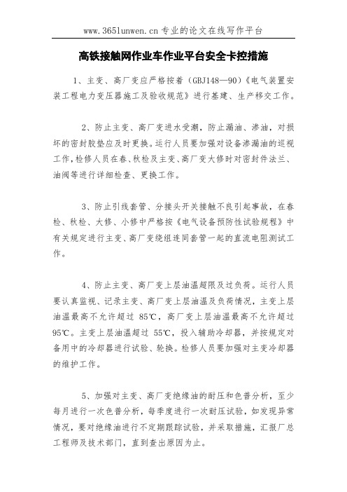 高铁接触网作业车作业平台安全卡控措施