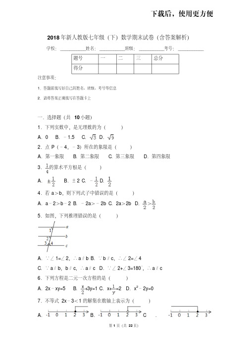 【精品】2018年新人教版七年级(下)数学期末试卷(含答案解析)