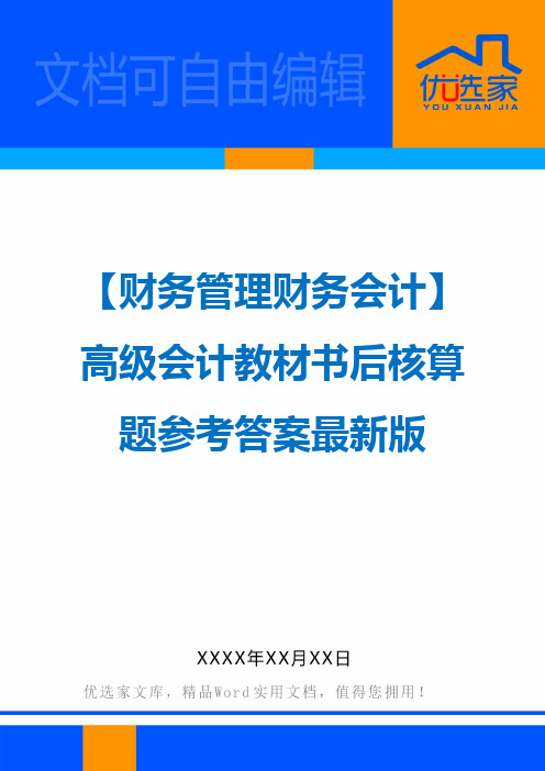 【财务管理财务会计】高级会计教材书后核算题参考答案最新版