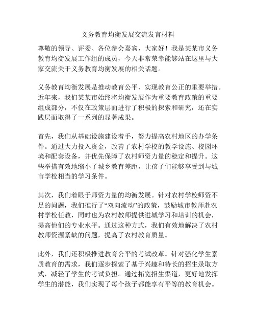 义务教育均衡发展交流发言材料