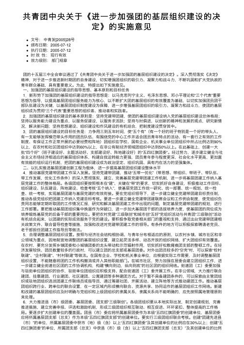 共青团中央关于《进一步加强团的基层组织建设的决定》的实施意见