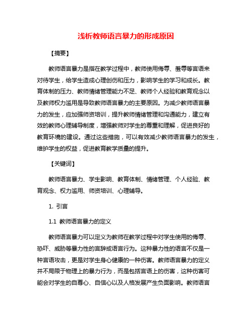 浅析教师语言暴力的形成原因