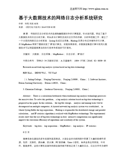 基于大数据技术的网络日志分析系统研究