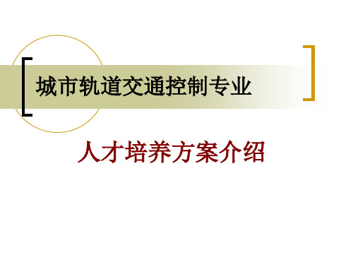 城市轨道交通控制专业培养方案