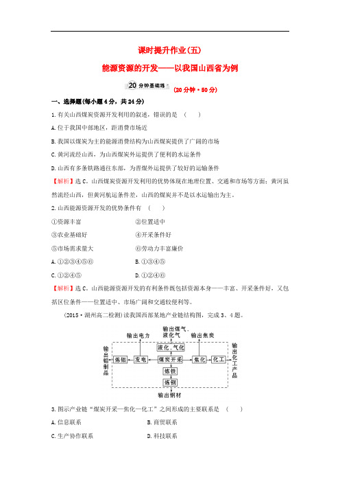 高中地理 课时提升作业(五)3.1 能源资源的开发——以我国山西省为例 新人教版必修3