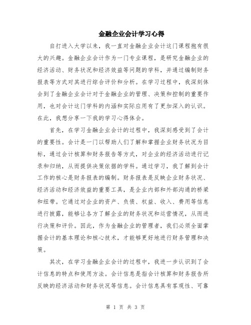 金融企业会计学习心得