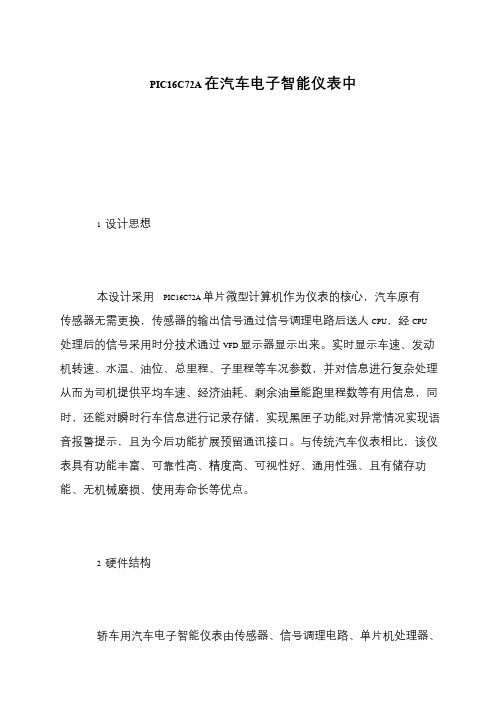PIC16C72A在汽车电子智能仪表中
