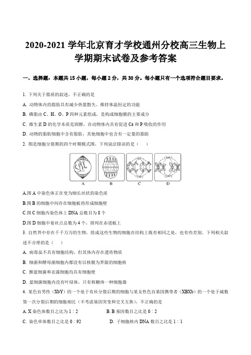 2020-2021学年北京育才学校通州分校高三生物上学期期末试卷及参考答案