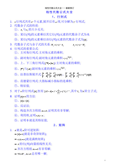 线性代数公式大全——最新修订