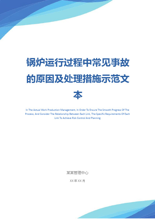 锅炉运行过程中常见事故的原因及处理措施示范文本