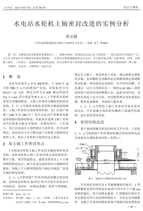 水电站水轮机主轴密封改进的实例分析