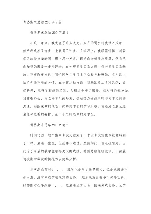 青协期末总结200字8篇