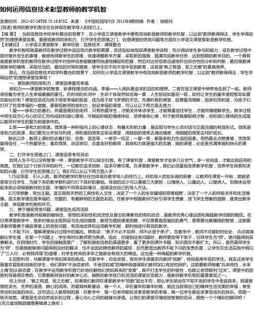 如何运用信息技术彰显教师的教学机智