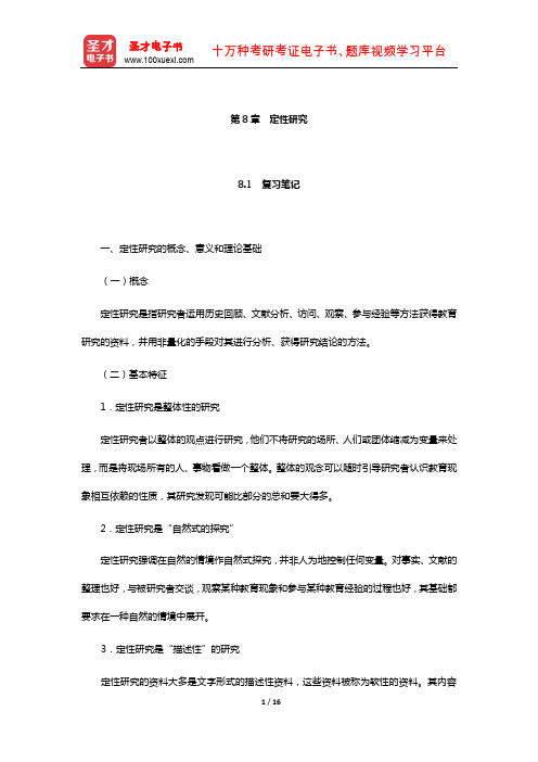 袁振国《教育研究方法》笔记和习题(含考研真题)详解(定性研究)