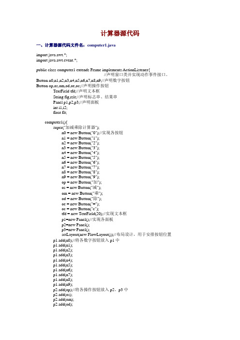 JAVA计算器源代码