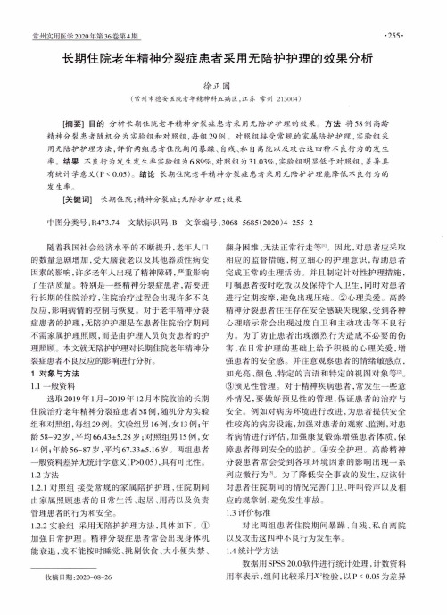 长期住院老年精神分裂症患者采用无陪护护理的效果分析