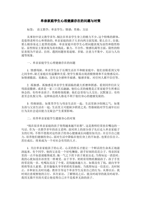 单亲家庭学生心理健康存在的问题与对策