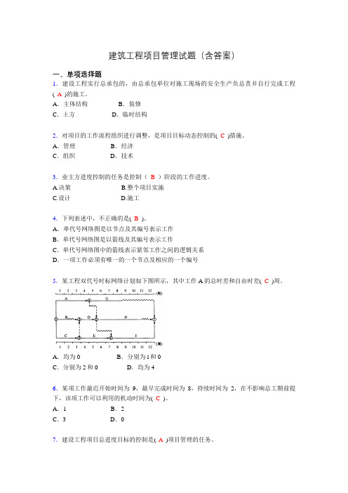 建筑工程项目管理复习题(含答案)tg