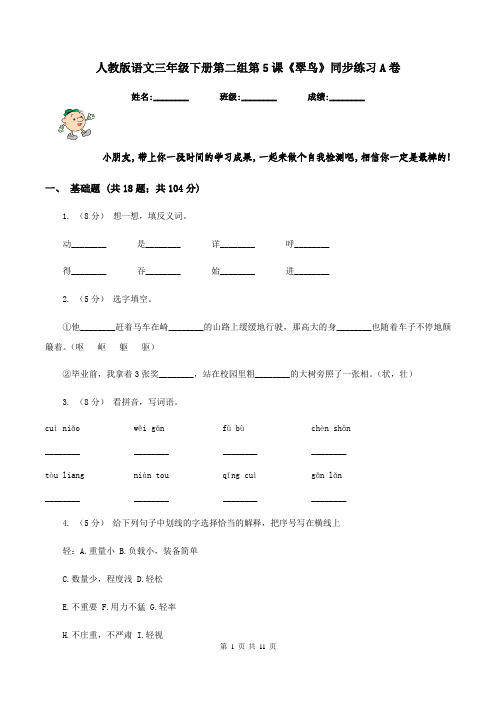 人教版语文三年级下册第二组第5课《翠鸟》同步练习A卷