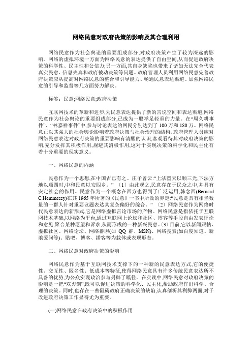 网络民意对政府决策的影响及其合理利用