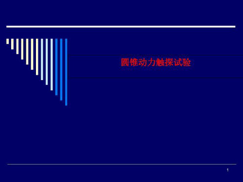 圆锥动力触探试验