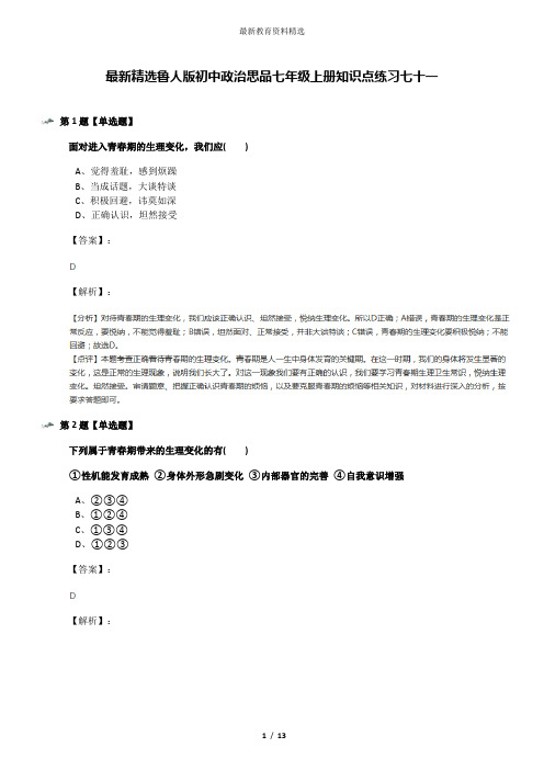 最新精选鲁人版初中政治思品七年级上册知识点练习七十一