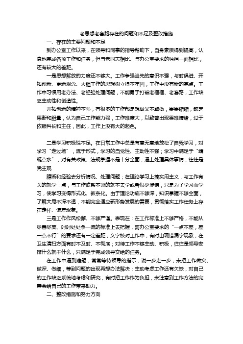 老思想老套路存在的问题和不足及整改措施