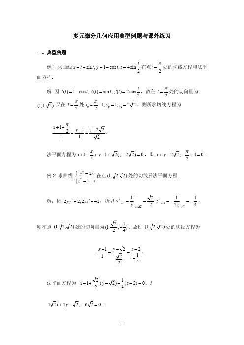 多元微分几何应用典型例题与课外练习