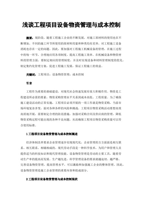 浅谈工程项目设备物资管理与成本控制