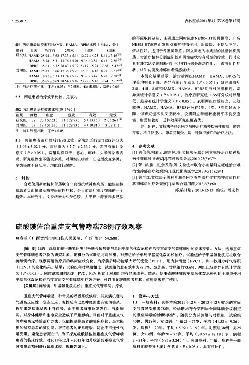 硫酸镁佐治重症支气管哮喘78例疗效观察
