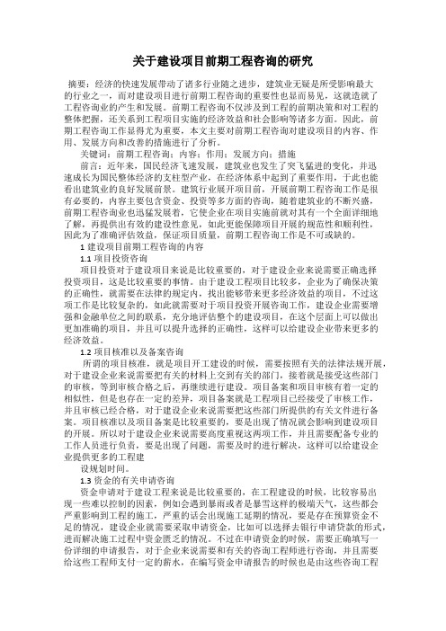 关于建设项目前期工程咨询的研究